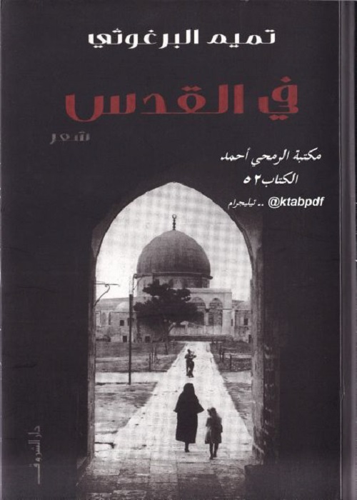 في القدس (شعر)